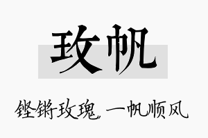 玫帆名字的寓意及含义