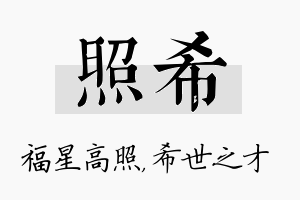 照希名字的寓意及含义