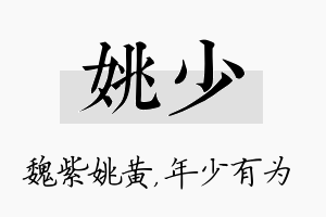 姚少名字的寓意及含义