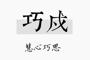 巧戍名字的寓意及含义