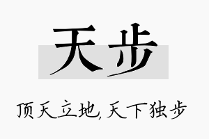 天步名字的寓意及含义