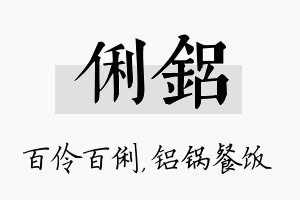 俐铝名字的寓意及含义