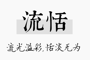 流恬名字的寓意及含义