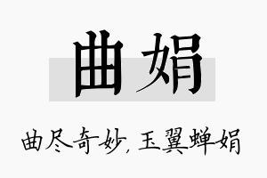 曲娟名字的寓意及含义