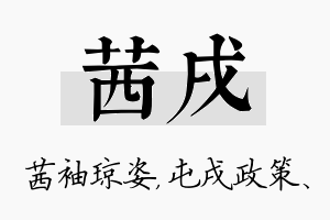 茜戌名字的寓意及含义