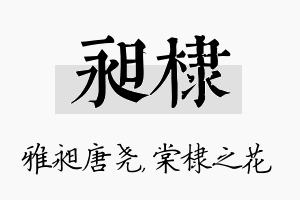 昶棣名字的寓意及含义