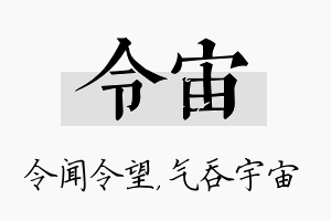 令宙名字的寓意及含义