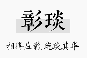 彰琰名字的寓意及含义