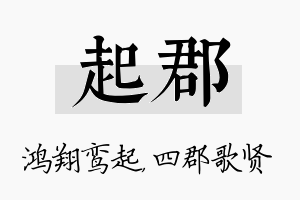 起郡名字的寓意及含义