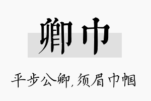 卿巾名字的寓意及含义