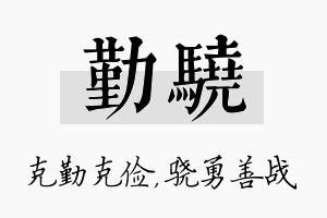 勤骁名字的寓意及含义