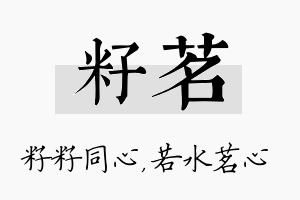 籽茗名字的寓意及含义