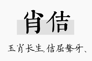 肖佶名字的寓意及含义