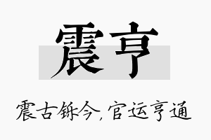 震亨名字的寓意及含义