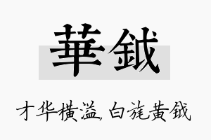 华钺名字的寓意及含义