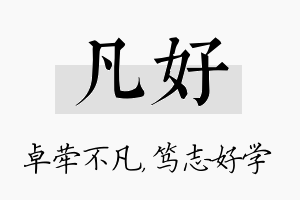 凡好名字的寓意及含义