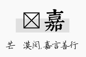 芠嘉名字的寓意及含义