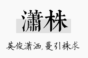 潇株名字的寓意及含义