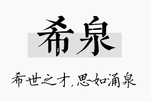 希泉名字的寓意及含义