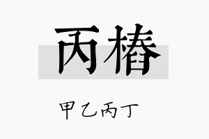 丙桩名字的寓意及含义