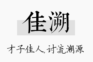 佳溯名字的寓意及含义