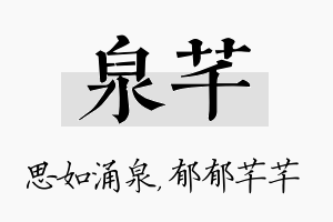 泉芊名字的寓意及含义