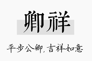 卿祥名字的寓意及含义