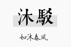 沐驳名字的寓意及含义