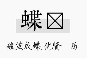 蝶飏名字的寓意及含义