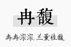 冉馥名字的寓意及含义