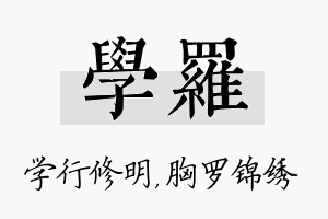 学罗名字的寓意及含义