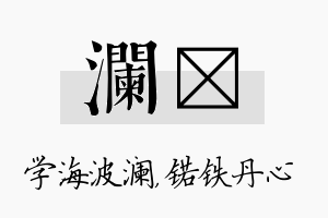 澜锘名字的寓意及含义