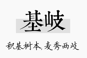 基岐名字的寓意及含义