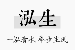 泓生名字的寓意及含义