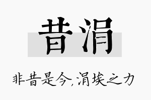 昔涓名字的寓意及含义