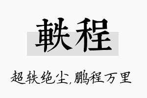 轶程名字的寓意及含义