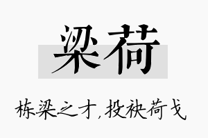 梁荷名字的寓意及含义