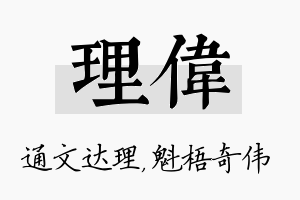 理伟名字的寓意及含义