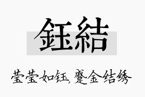 钰结名字的寓意及含义