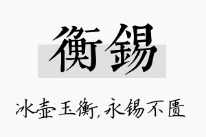 衡锡名字的寓意及含义