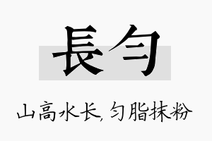 长匀名字的寓意及含义