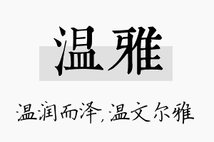 温雅名字的寓意及含义