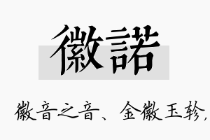 徽诺名字的寓意及含义