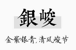 银峻名字的寓意及含义