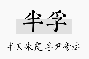 半孚名字的寓意及含义