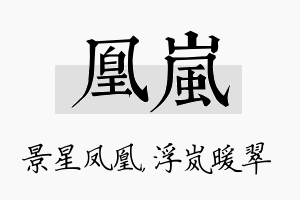 凰岚名字的寓意及含义