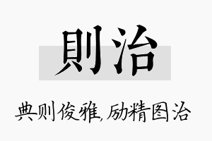 则治名字的寓意及含义