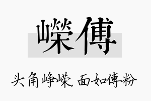 嵘傅名字的寓意及含义