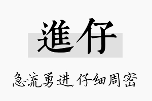 进仔名字的寓意及含义