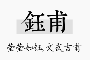 钰甫名字的寓意及含义